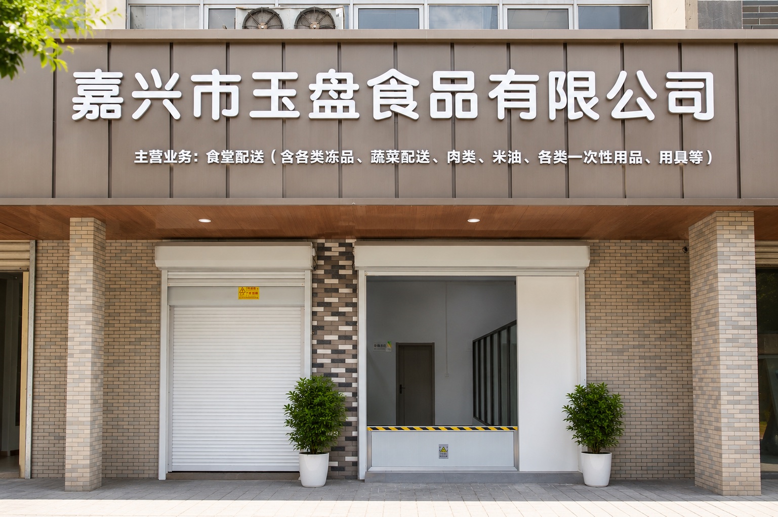 嘉兴市玉盘食品有限公司门面