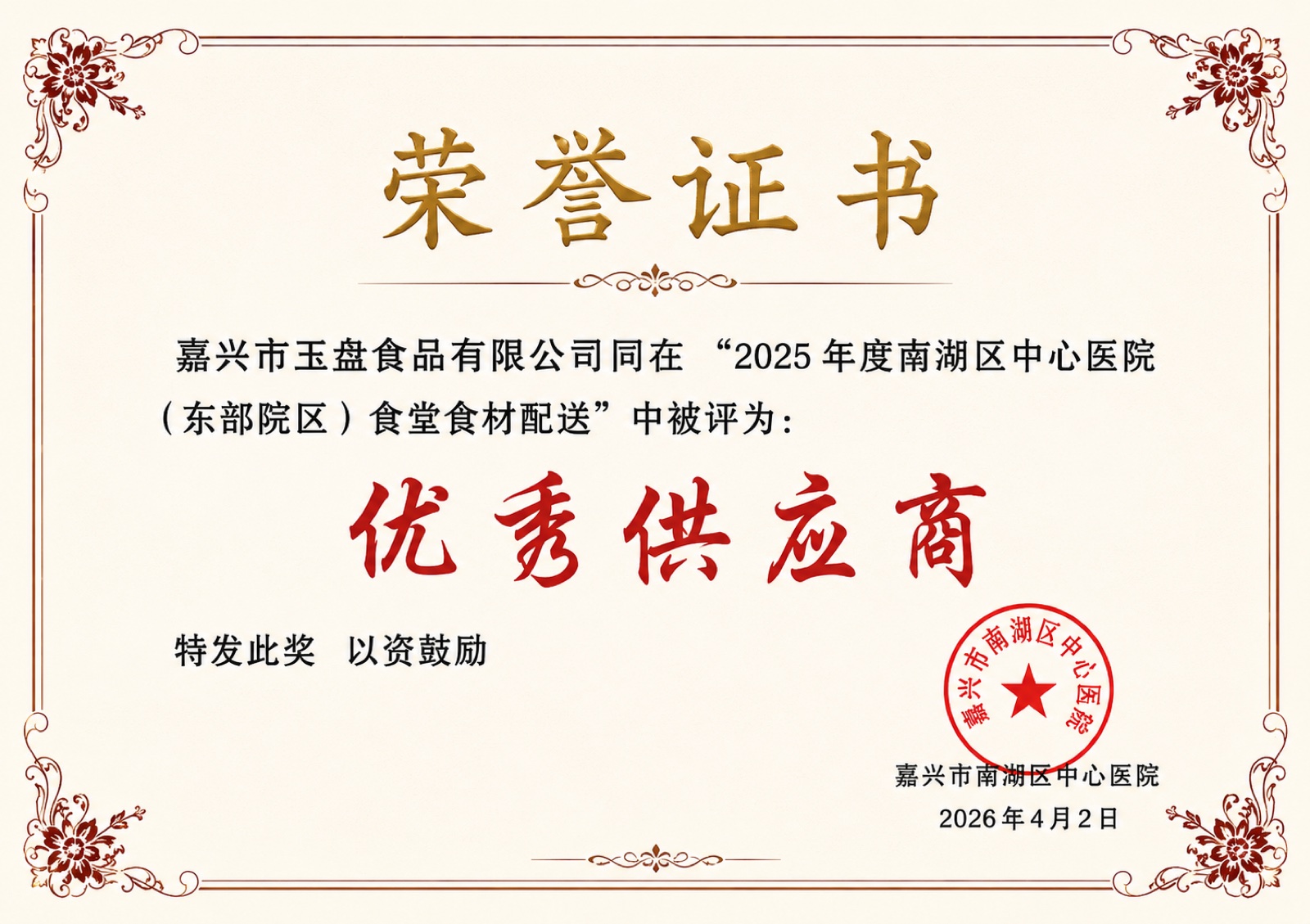 南湖区中心医院优秀供应商
