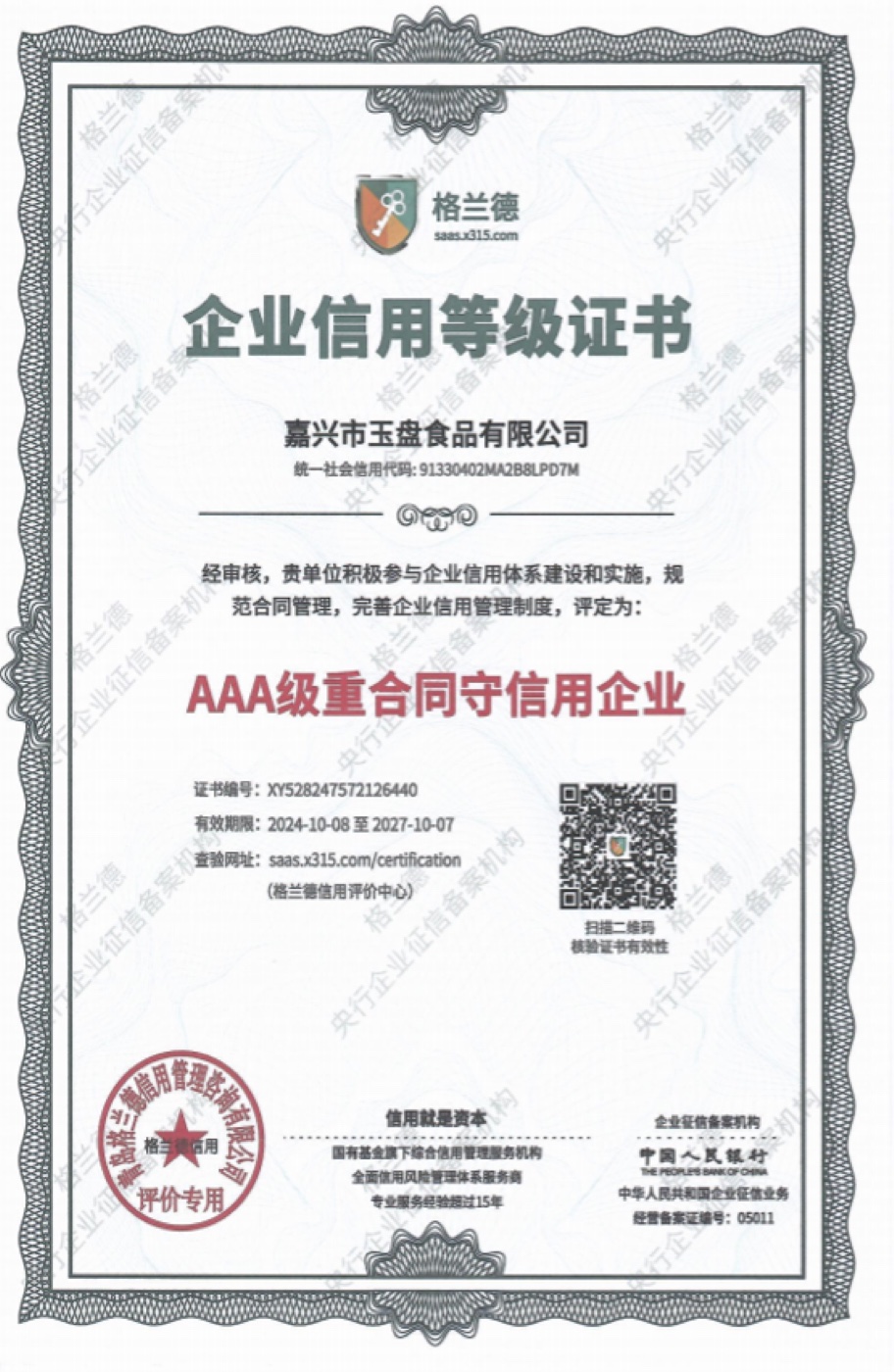 AAA级重合同守信用企业