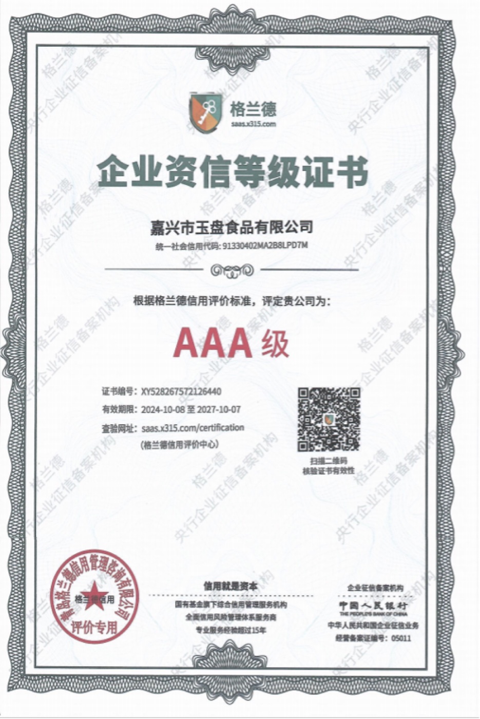 企业资信等级AAA级
