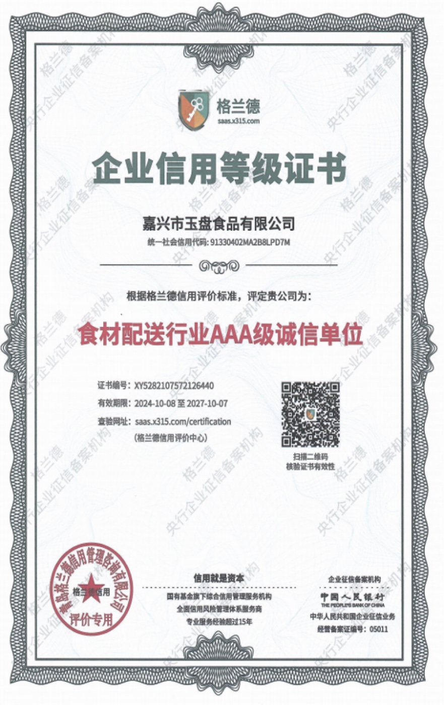 食材配送行业AAA级诚信单位