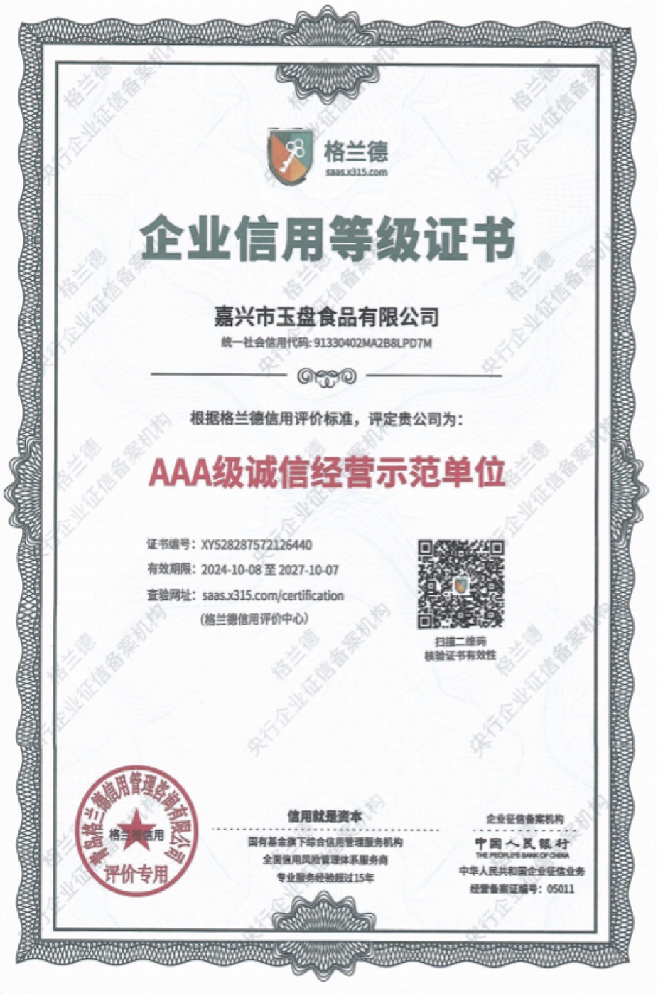 AAA级诚信经营示范单位