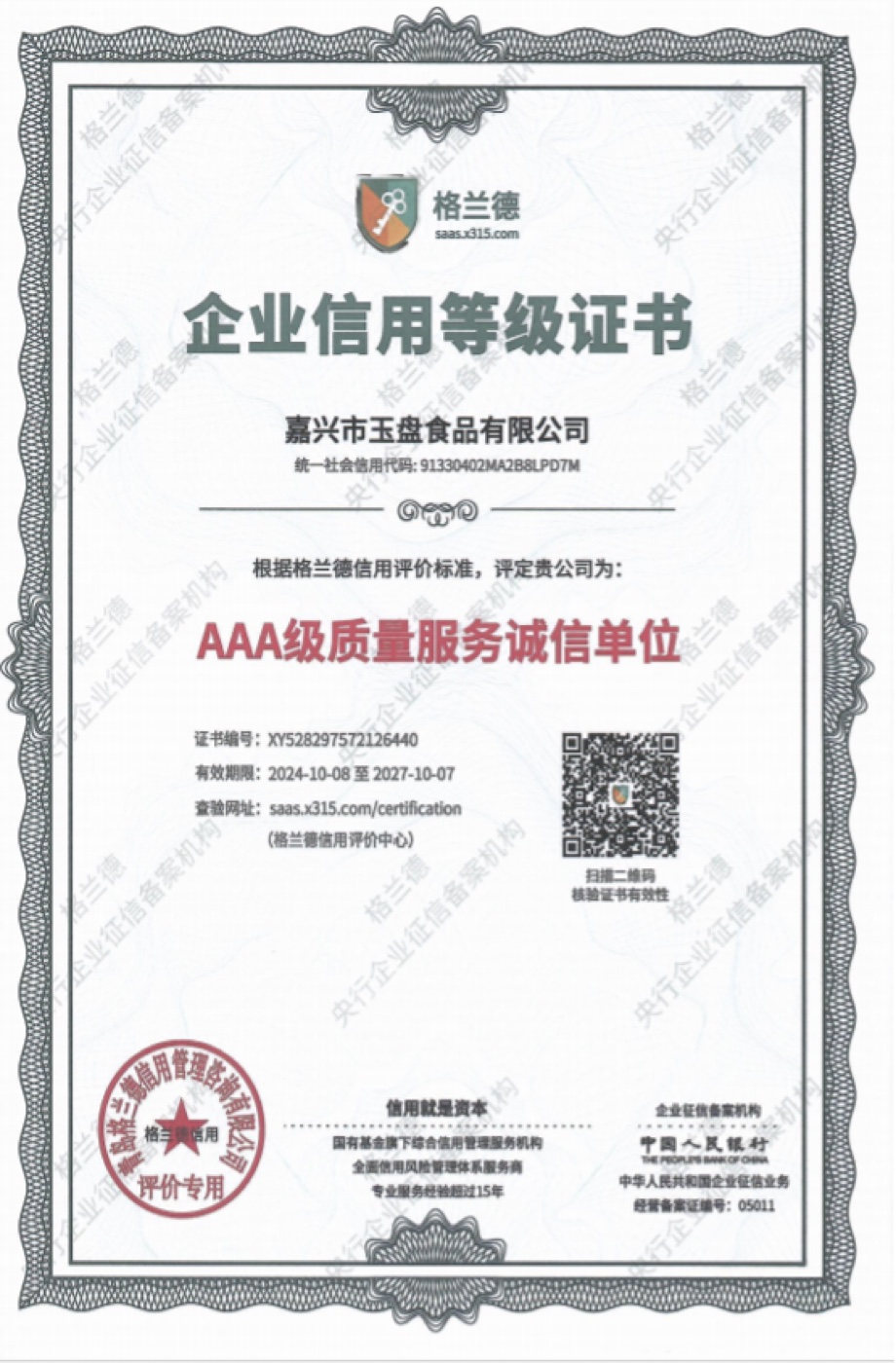 AAA级质量服务诚信单位