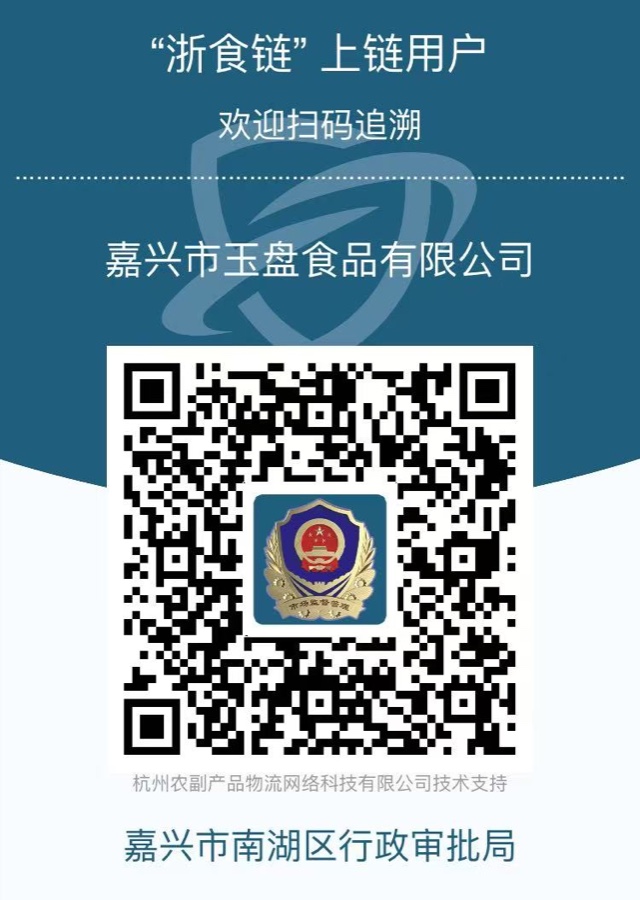 嘉兴市玉盘食品有限公司浙食链溯源码